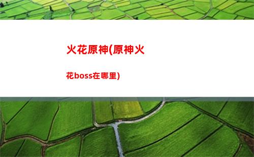 s原神黑(蘋果6S能不能玩原神)"