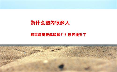 為什么國內很多人都喜歡用破解版軟件？原因找到了(為什么國內很多人支持烏克蘭)