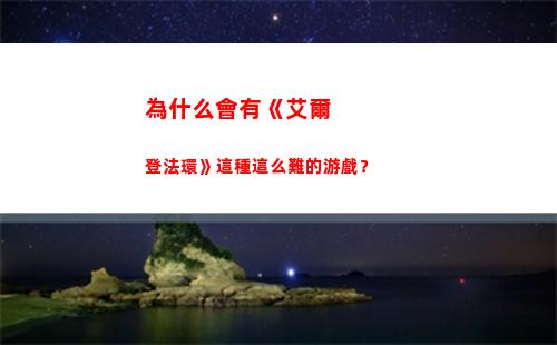 為什么會有《艾爾登法環》這種這么難的游戲？(艾爾為什么會被攻陷)