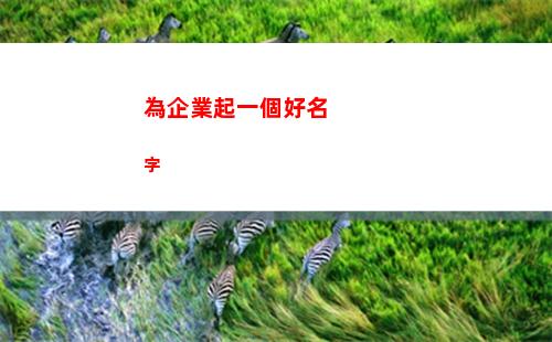 為企業起一個好名字