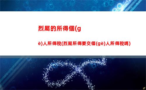 累計(jì)所得個(gè)人所得稅算法(個(gè)人所得稅全年累計(jì)應(yīng)繳納算法)
