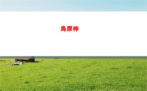 原神181(原神181開頭的uid是什么時(shí)候)
