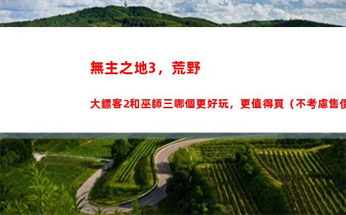 無主之地3，荒野大鏢客2和巫師三哪個更好玩，更值得買（不考慮售價）？(無主之地3受福)