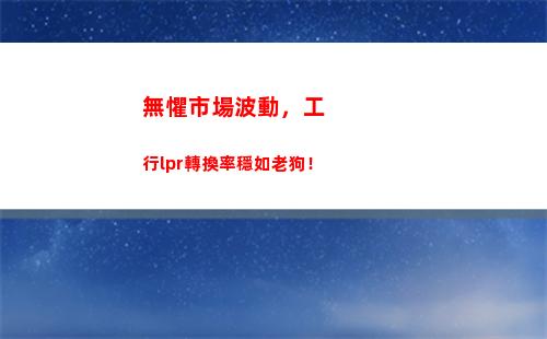 房貸利率再降！更穩定更透明，換lpr享受更優惠！