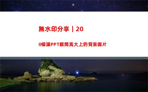 無水印分享｜200個讓PPT瞬間高大上的背景圖片(分享的視頻怎么去水印)