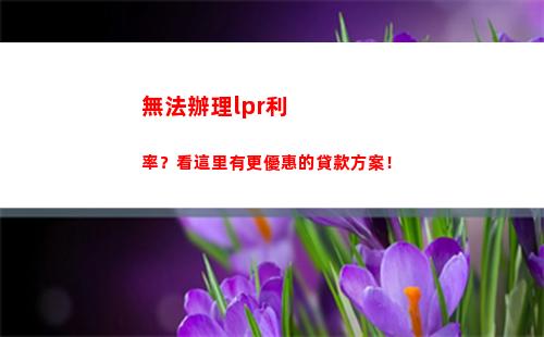 利率隨市變，你的還款跟著浮動？！快來了解lpr定價方式