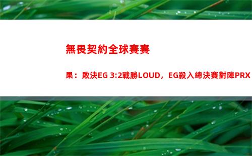 無畏契約全球賽賽果：敗決EG 3:2戰勝LOUD，EG殺入總決賽對陣PRX