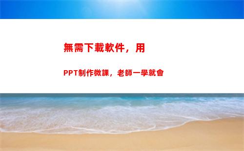 無需下載軟件，用PPT制作微課，老師一學就會(ipad無需密碼下載軟件)