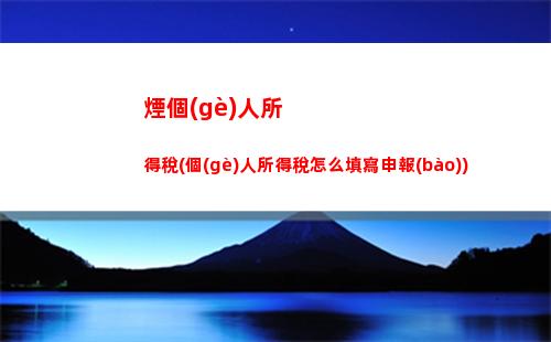 輕松計(jì)算個(gè)稅，享受財(cái)富自由！