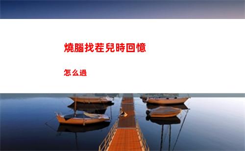燒腦找茬兒時回憶怎么過