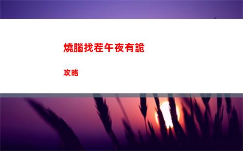 燒腦找茬午夜有詭攻略