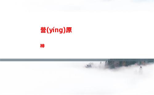 尤拉原神(尤拉原神什么時(shí)候復(fù)刻)