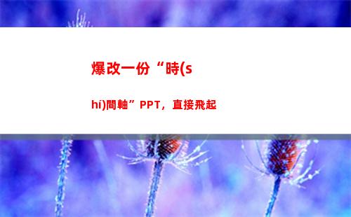 爆改一份“時(shí)間軸”PPT，直接飛起