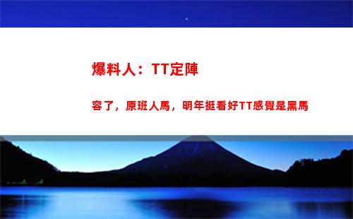 爆料人：TT定陣容了，原班人馬，明年挺看好TT感覺是黑馬