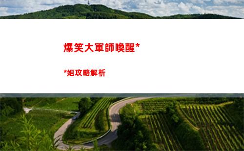 白夜極光災典雷隊陣容搭配推薦