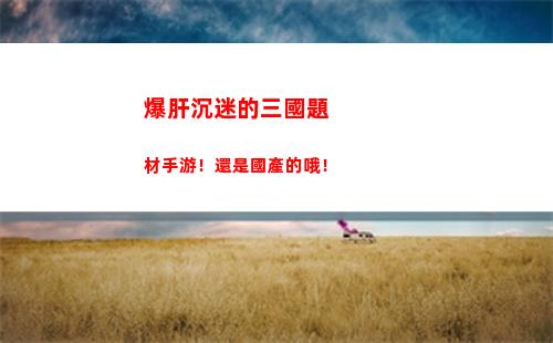 爆肝沉迷的三國題材手游！還是國產的哦！插圖12