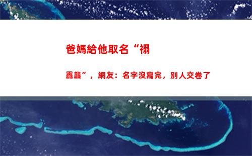 爸媽給他取名“禤靐龘”，網友：名字沒寫完，別人交卷了(爸媽姓氏取名)