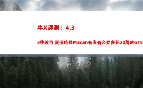 牛X評測：4.33秒破百 買保時捷Macan有沒有必要多花20萬選GTS？(RG牛高達評測)
