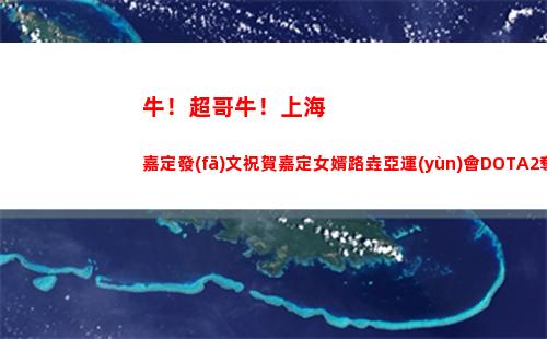 牛！超哥牛！上海嘉定發(fā)文祝賀嘉定女婿路垚亞運(yùn)會DOTA2奪冠插圖