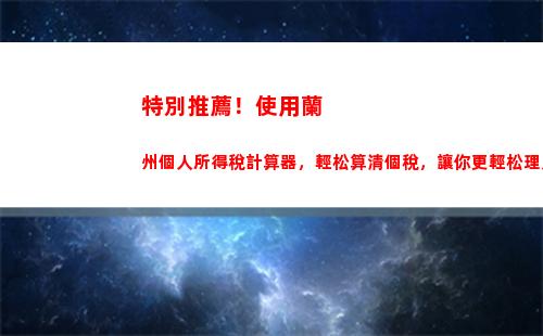 零工族必備！廣東中山個人所得稅計算器，快速解決你的稅務困擾！