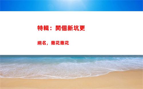 特輯：開個新坑更網名，撒花撒花