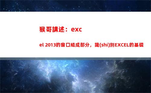 猴哥講述：excel 2013的窗口組成部分，識(shí)別EXCEL的基礎(chǔ)組成(猴哥講述加拿大的視頻)