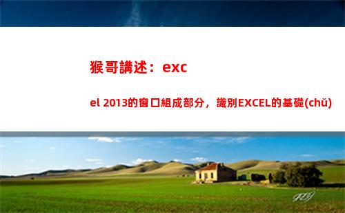 猴哥講述：excel 2013的窗口組成部分，識別EXCEL的基礎(chǔ)組成(猴哥講述加拿大的視頻)