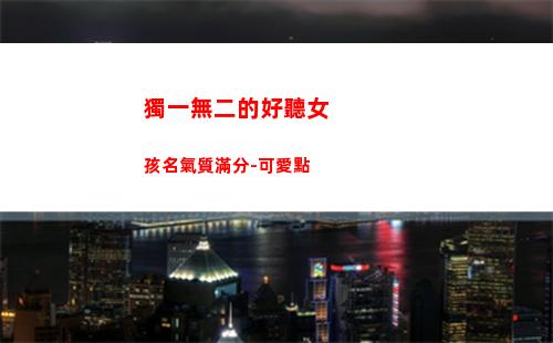 獨一無二的好聽女孩名氣質滿分-可愛點(獨一無二的好聽女孩名網名)
