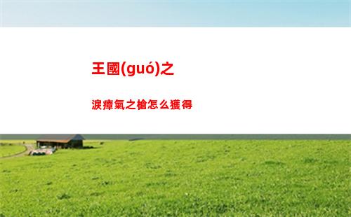 王國(guó)之淚瘴氣之槍怎么獲得