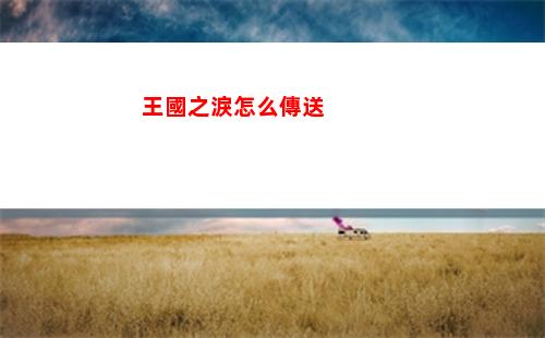 三界功績怎么獲得最快最劃算