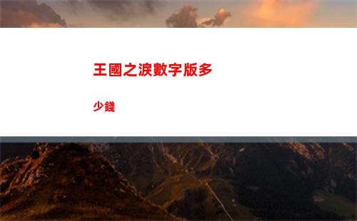 王國之淚數字版多少錢