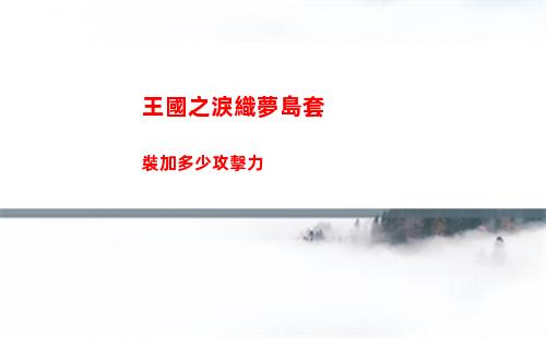 王國之淚織夢島套裝加多少攻擊力