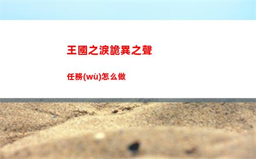 王國之淚詭異之聲任務(wù)怎么做