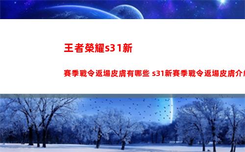 王者榮耀s31新賽季戰令返場皮膚有哪些 s31新賽季戰令返場皮膚介紹