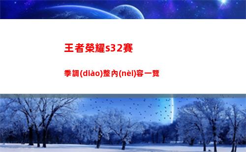 王者榮耀s32賽季調(diào)整內(nèi)容一覽