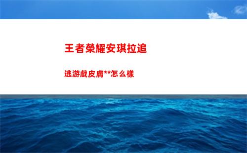 神仙道3一剪梅技能屬性詳解