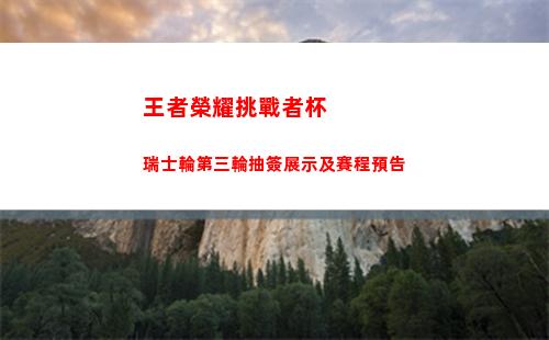 王者榮耀挑戰者杯瑞士輪第三輪抽簽展示及賽程預告