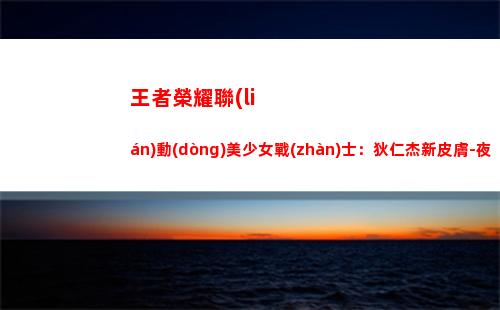 王者榮耀聯(lián)動(dòng)美少女戰(zhàn)士：狄仁杰新皮膚-夜禮服假面插圖