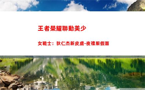 王者榮耀聯動美少女戰士：狄仁杰新皮膚-夜禮服假面