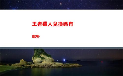 王者獵人達(dá)標(biāo)懸賞攻略