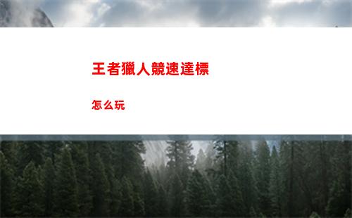 王者獵人裝備怎么選