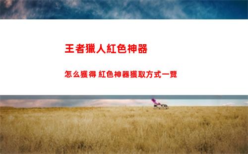 王國之淚烏可烏侯神廟過關流程及寶箱位置