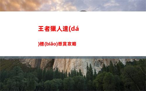 王者獵人達(dá)標(biāo)懸賞攻略