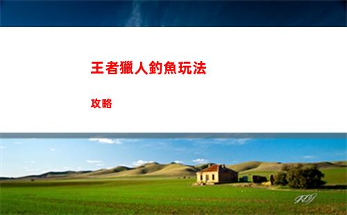 王者獵人釣魚玩法攻略