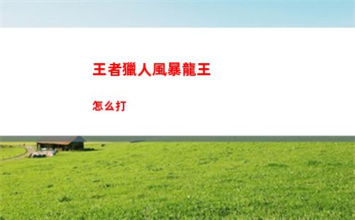 神仙道3玲瓏玄境第二重