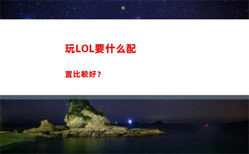 玩LOL要什么配置比較好？(只玩英雄聯盟電腦配置推薦)
