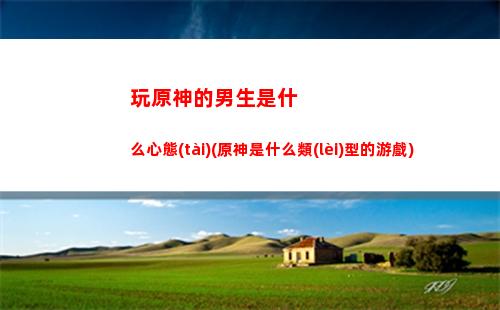 螢原神(螢原神圖片)
