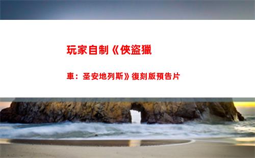 玩家自制《俠盜獵車：圣安地列斯》復刻版預告片(失控玩家俠盜獵車)
