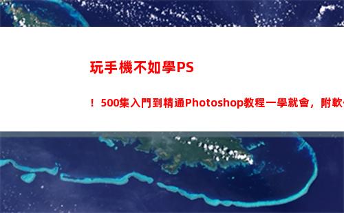 玩手機不如學PS！500集入門到精通Photoshop教程一學就會，附軟件(喜歡玩手機學什么專業)