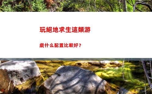 玩絕地求生這類游戲什么配置比較好？(絕地求生還有人玩嗎)